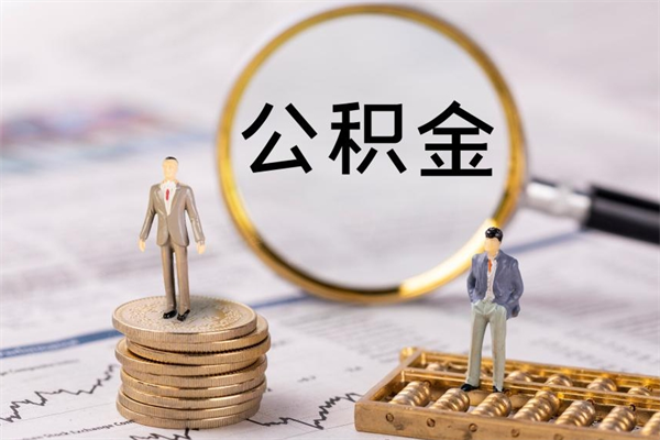 郓城离职一个月能取公积金吗（离职后公积金一次最多可以取多少）