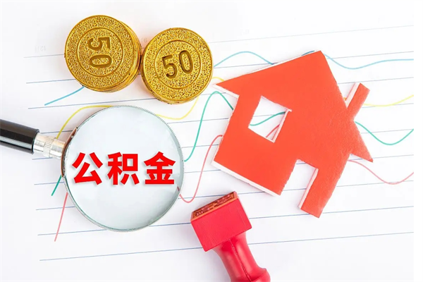 郓城怎么取公积金的钱（咋样取住房公积金）