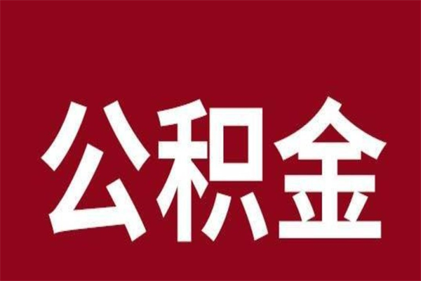 郓城公积金在职的时候能取出来吗（公积金在职期间可以取吗）