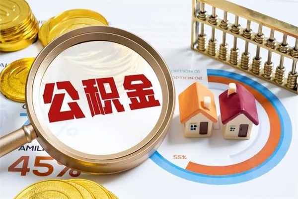 郓城离职可以取住房公积金吗（离职能取公积金么）