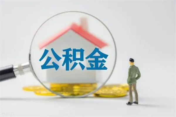 郓城办理公积金提款（2021年公积金提取程序）