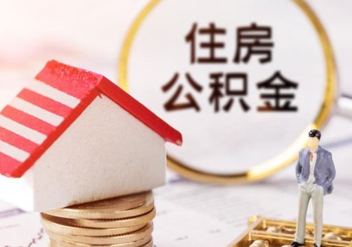 郓城公积金可以提出来吗（住房公积金可以提现吗?）