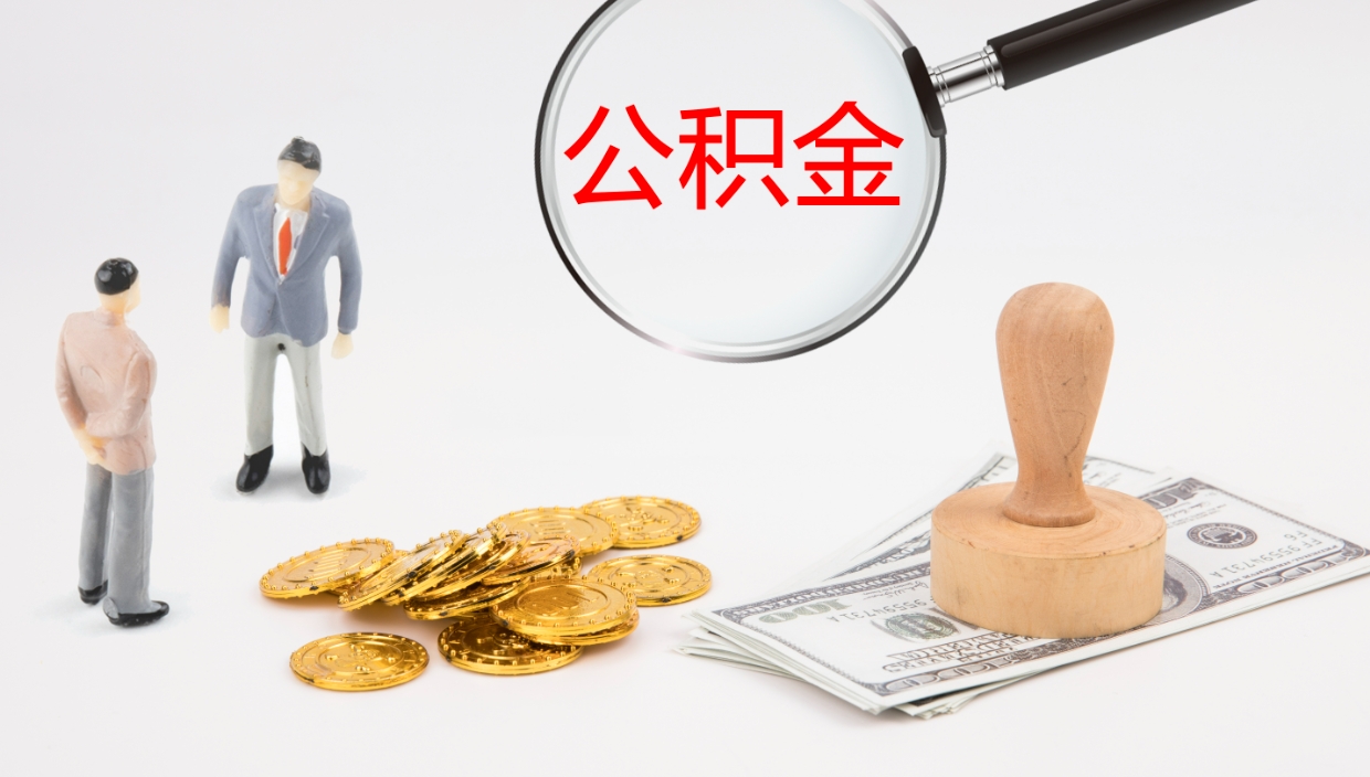 郓城离职后单位交的公积金怎么取（离职之后的公积金怎么取）