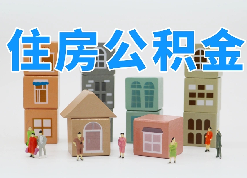 郓城怎么提取住房公积（城市户口提取公积金）