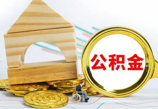 郓城离职可以取住房公积金吗（离职能取公积金么）