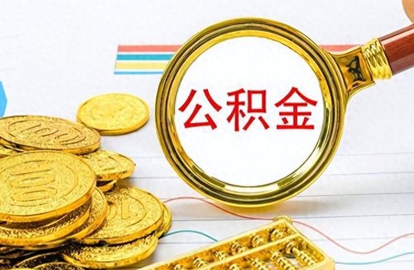 郓城辞职了公积金取（辞职了公积金取出来好还是不取好）