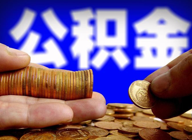 郓城离职半年后公积金可取出（离职半年后公积金怎么取）